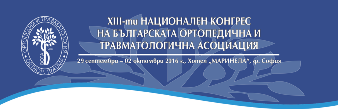 XIII-ти Национален конгрес на Българската Ортопедична и Травматологична Асоциация (антетка)