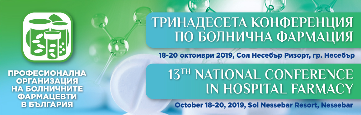 Тринадесета Национална конференция по болнична фармация (Антетка)