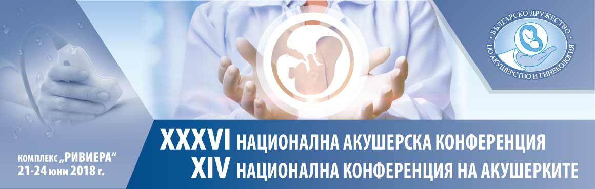 XXXVI Национална акушерска конференция и XIV Национална конференция на акушерките (антетка)