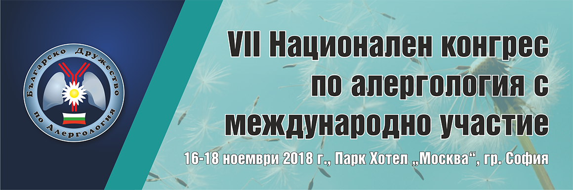 VII Национален конгрес по алергология (антетка)