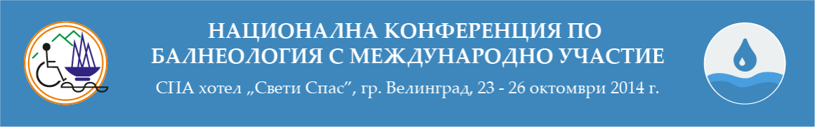 НАЦИОНАЛНА КОНФЕРЕНЦИЯ ПО БАЛНЕОЛОГИЯ С МЕЖДУНАРОДНО УЧАСТИЕ (антетка)