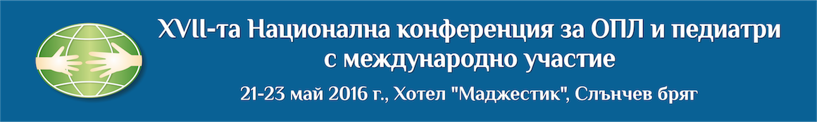 Седемнадесета Национална конференция за ОПЛ и педиатри (антетка)