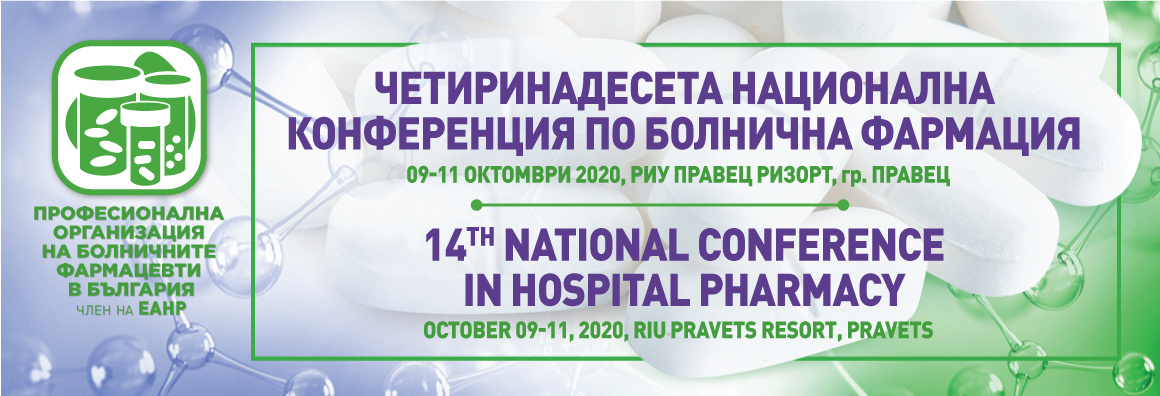 Четиринадесета Национална конференция по болнична фармация (Антетка)