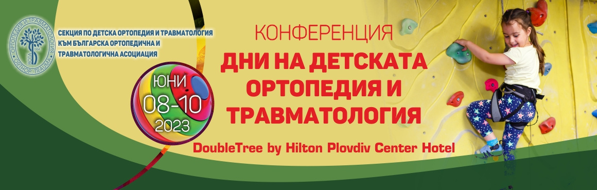 Конференция „Дни на детската ортопедия и травматология“ Конференция „Дни на детската ортопедия и травматология“ (антетка)