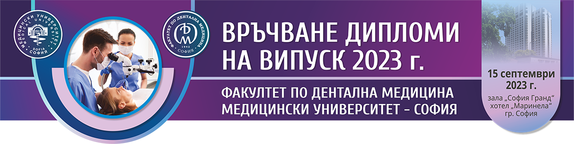 Връчване на дипломи на Факултет по дентална медицина, МУ-София (антетка)