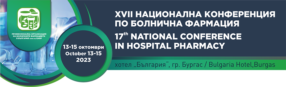 XVII Национална конференция по болнична фармация (антетка)