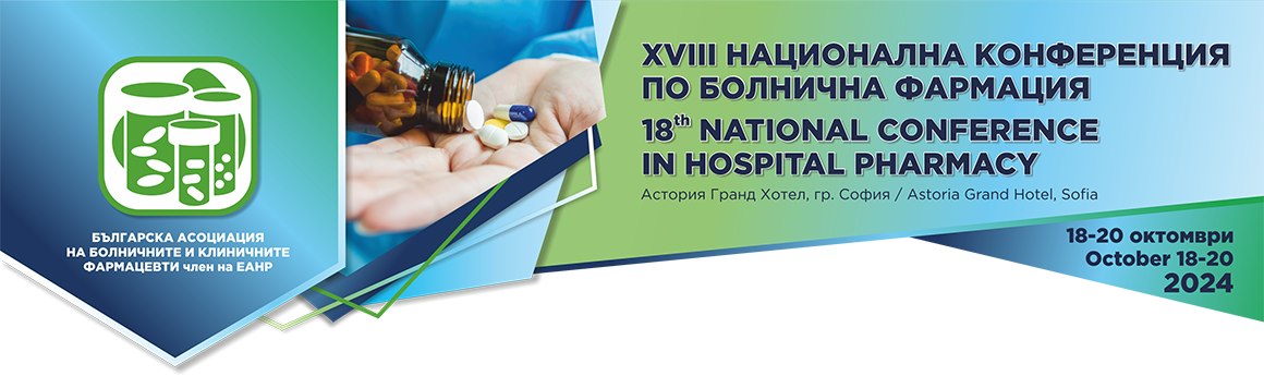 XVIII Национална конференция по болнична фармация (антетка)