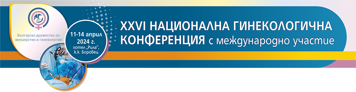 XXVI НАЦИОНАЛНА ГИНЕКОЛОГИЧНА КОНФЕРЕНЦИЯ С МЕЖДУНАРОДНО УЧАСТИЕ (антетка)