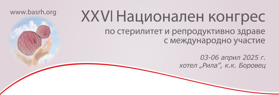 XXVI Национален конгрес по стерилитет и репродуктивно здраве с международно участие (антетка)