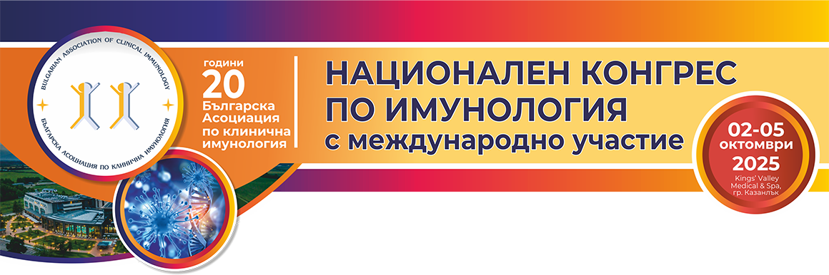 НАЦИОНАЛЕН КОНГРЕС ПО ИМУНОЛОГИЯ С МЕЖДУНАРОДНО УЧАСТИЕ (антетка)