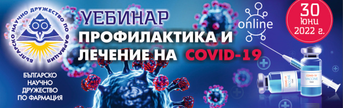 Уебинар Профилактика и лечение на Covid-19 (антетка)