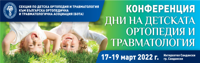 Конференция "Дни на детската ортопедия и травматология" (антетка)