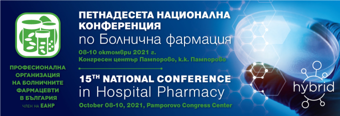 Петнадесета Национална конференция по болнична фармация (Антетка)