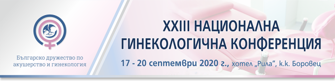 XXIII Национална гинекологична конференция /антетка/