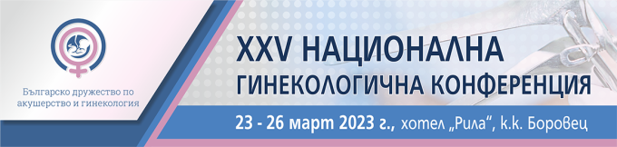 XXV Национална гинекологична конференция (антетка)