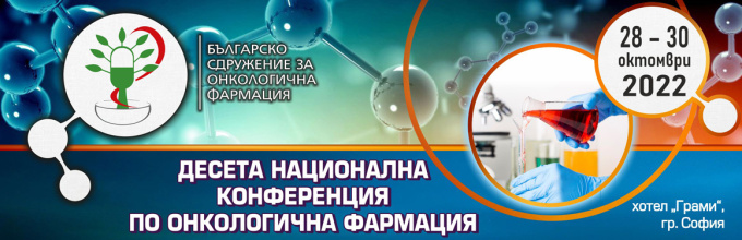 Десета Национална конференция по Онкологична фармация (антетка)