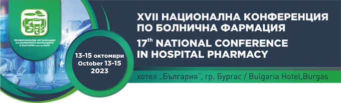 XVII Национална конференция по болнична фармация